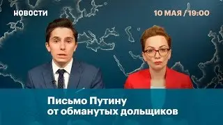 Письмо Путину от обманутых дольщиков