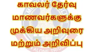 Police Exam Important Announcement & Guidance | TNUSRB PC EXAM 2021-2022