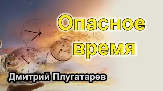 Опасное время / Плугатарев Дмитрий