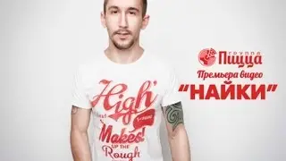 ГРУППА ПИЦЦА - Найки (Премьера! Официальный клип)