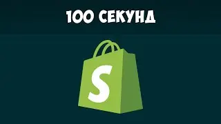 Shopify за 100 секунд