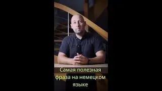 Самая полезная фраза на немецком языке