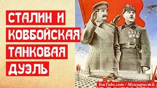Сталин и смертоносная танковая дуэль
