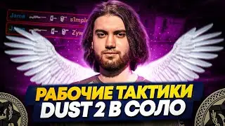 КАК ВЫИГРАТЬ DUST2 НА FACEIT?