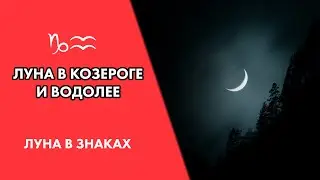 Луна в Козероге и в Водолее. Восприятие, привычки 