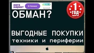 Техника с кэшбэком на мегамаркет - обман?