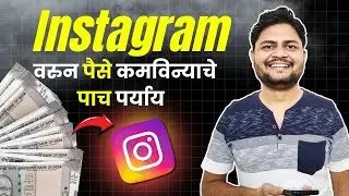 Instagram वरून पैसे कमविण्याचे 5 पर्याय | How To Earn Money From Instagram In Marathi 2024 |