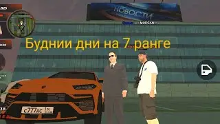 #5 Путь до 9 СМИ. Буднии дни на СС (7 ранг)