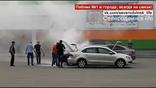 Неравнодушные северодвинцы потушили горящий автомобиль. ТЦ "Макси".