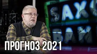 Прогноз на 2021. От Саксобанка и Сергея Переслегина