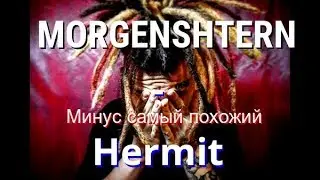 MORGENSHTERN - Hermit (Самый похожий минус) | FL Studio 12 | [