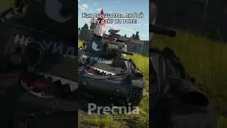 Весёлая фишка  #warthunder  #вартандер  #memes #мем