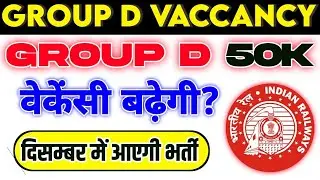 GROUP D VACCANCY बड़ी खबर | Railway new vacancy 2024 | Railway group d new vacancy 2024