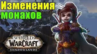 Все изменения монахов в ShadowLands