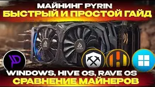 🔥 Майнинг Pyrin. Простой способ. Сравнение и настройка lolminer и Rigel на 1660ti, 3070, 3080, 4090