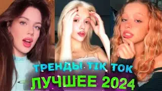 НОВЫЕ ТРЕНДЫ ТИКТОК ЛУЧШЕЕ ТИК ТОК 2024 #95 