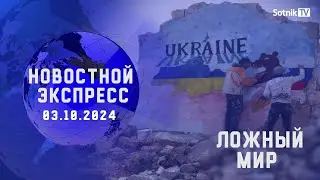 НОВОСТНОЙ ЭКСПРЕСС: ЛОЖНЫЙ МИР