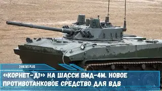 «Корнет Д1» на шасси БМД 4М  Новое противотанковое средство для ВДВ