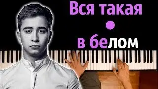 Ramil- Вся такая в белом ● караоке | PIANO_KARAOKE ● ᴴᴰ + НОТЫ & MIDI