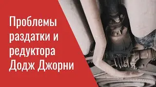 Проблемы раздатки, редуктора и кардана Додж Джорни – опыт ремонта профильного сервиса Мопар Плюс