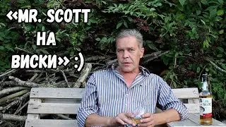 Трешачковое. Mr.Scott на виски