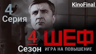 Шеф Игра на Повышение | 4 сезон 4 серия | Если враг не сдается | Русский сериал 2017