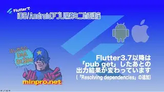 Flutter3.7以降は「pub get」したあとの出力結果が変わっています（「Resolving dependencies」の追加）ー初心者専門スマホアプリプログラミング講座「みんプロ式」