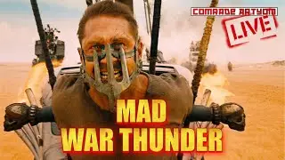 😈 БЕЗУМНЫЙ WAR THUNDER 😈