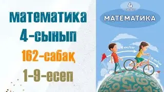 Математика 4-сынып 162-сабақ