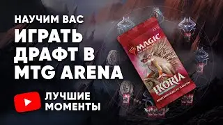 Менторский драфт с WinCondition - научим вас играть MTG ARENA Draft