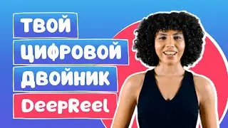 Живой аватар DeepReel — ваш цифровой двойник и помощник