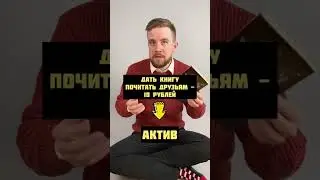 Разбираемся с АКТИВОМ и ПАССИВОМ #егэ2023 #обществознание