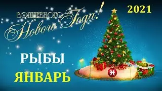 ♓ РЫБЫ ♓. ❄️ ЯНВАРЬ 2021 г. 🎄 ПОДРОБНЫЙ ТАРО ПРОГНОЗ 🌟