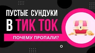 Тик Ток Монеты / Сундуки в Тик Ток пропали