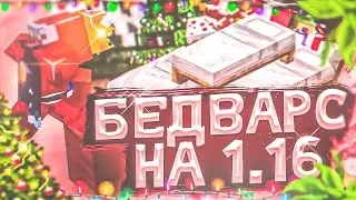 BedWars 1.16 - ЭТО ЖЕСТЬ!