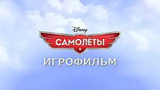 Игрофильм. Самолёты.