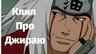 Клип про Джираю