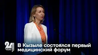 В Кызыле состоялся первый медицинский форум