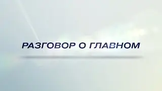 Разговор о главном с Андреем Берестовым (УТТиСТ)