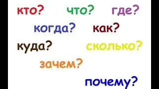 ЧТО? ГДЕ? КОГДА? КАК? ЗАЧЕМ?..../ говорим по-русски