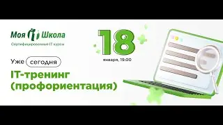 IT Тренинг. Профориентация. Встреча 18.01.2023г