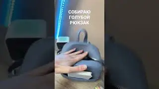 Голубой 💙 Собираю Рюкзак