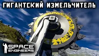 Space Engineers Гигантский измельчитель