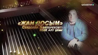 Жан досым І Сейдолла Бәйтерековті еске алу кеші