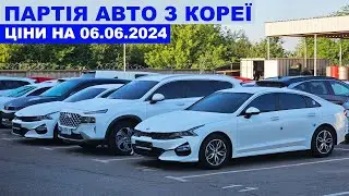 ПАРТІЯ АВТО З КОРЕЇ 06.06.2024 ЦІНИ НА IONIQ5. SANTA FE. SORENTO. K5 2020