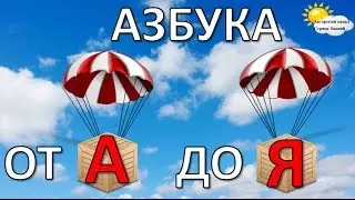 Азбука для детей. Учим буквы. Все серии подряд от А до Я.