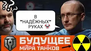 Будущее мира танков ТУМАННО - работы с балансом игры не будет - болтовня ни о чем