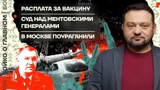 👊 Бойко о главном | Расплата за вакцину | Суд над ментовскими генералами | В Москве поураганили