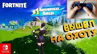 🥵 ФОРТНАЙТ НА НИНТЕНДО СВИТЧ 3 ГЛАВА 2 СЕЗОН / ФОРТНАЙТ ТРЕТЬЯ ГЛАВА ВТОРОЙ СЕЗОН ТОП 1 БЕЗ СТРОЙКИ