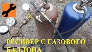 РЕСИВЕР наборной с ГАЗОВЫХ баллонов